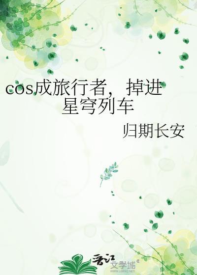 cos成旅行者掉进星球列车