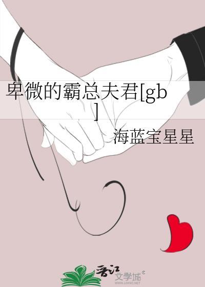 卑微的霸总夫君全文阅读
