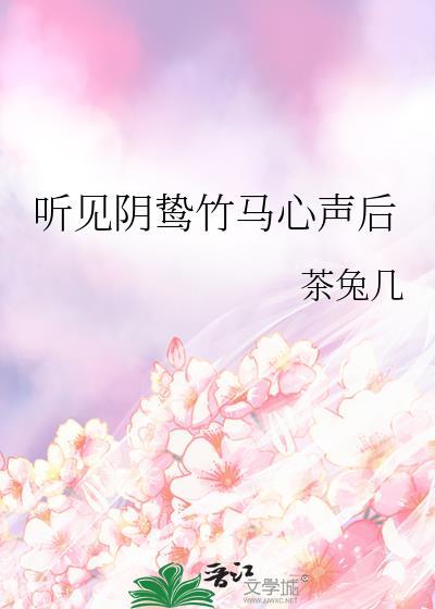 听见阴鸷竹马心声后全文免费阅读