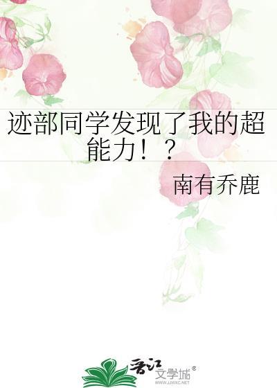 迹部同学发现了我的超能力格格党