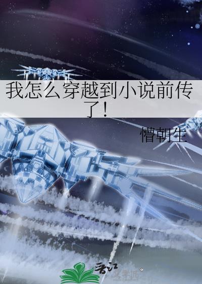 我怎么穿越到前传了懵朝生