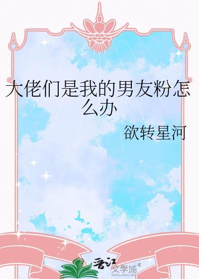 大佬说他是我男朋友