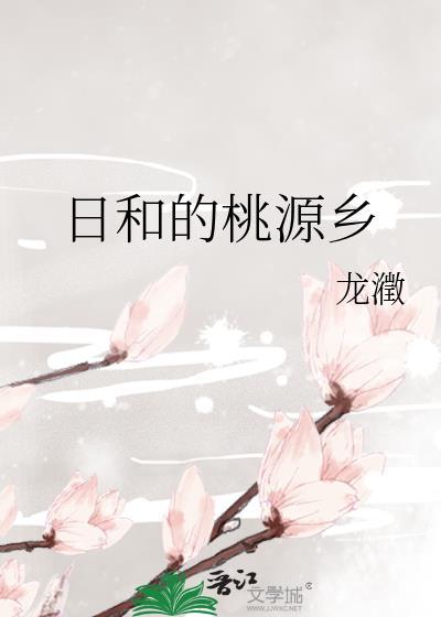 日和的桃源乡综三百四十二