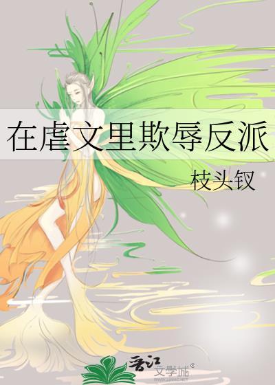 在虐文里欺辱反派免费阅读最新章节
