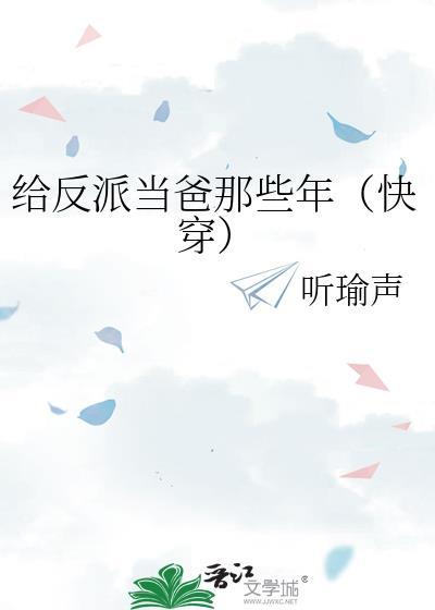 给反派当爸爸的