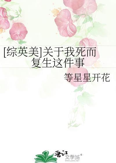 综英美 死而复生