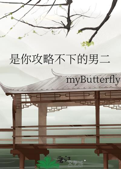 是你攻略不下的男二免费阅读