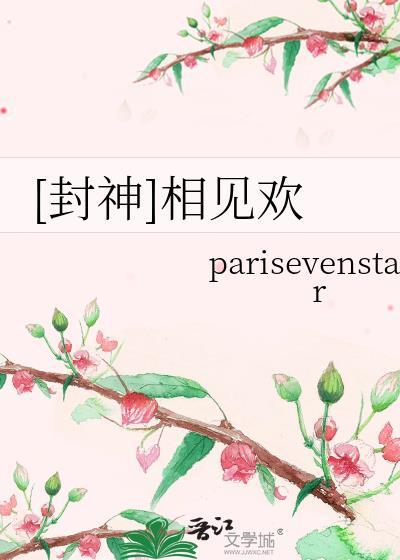 封神榜插曲相知相爱又