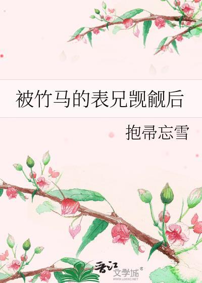 被竹马的表兄觊觎后免费阅读