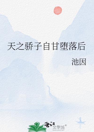 天之骄子自甘堕落后池因