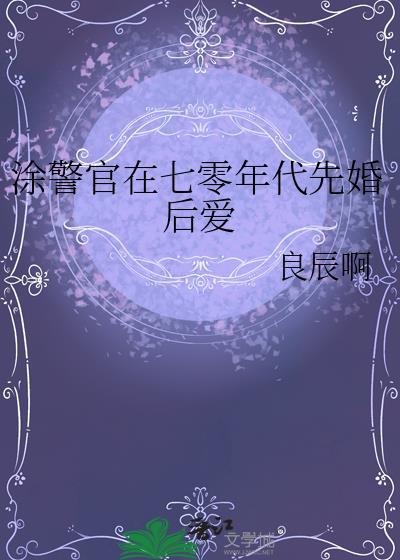 涂警官在七零年代先婚后爱百度