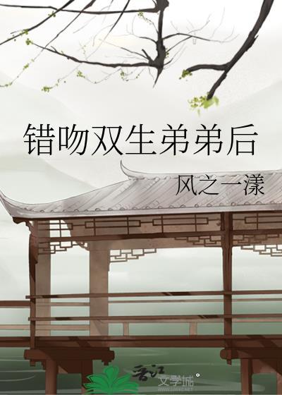 错吻双生弟弟后免费阅读
