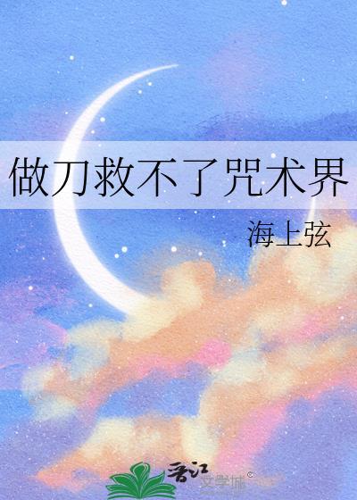 做刀救不了咒术界的人