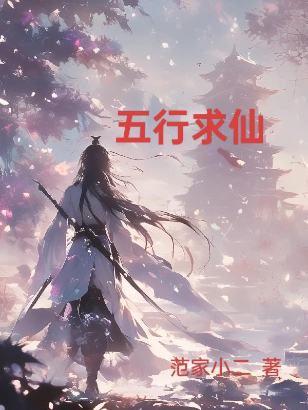 五行神仙术