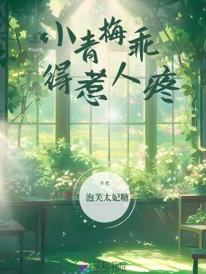小青梅乖得惹人疼免费阅读