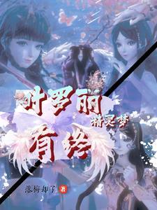 叶罗丽精灵梦之终末之战