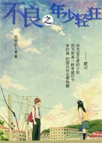 不良之年少轻狂2不羁若风免费阅读