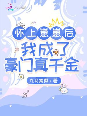 怀上崽崽后我成了豪门真千金