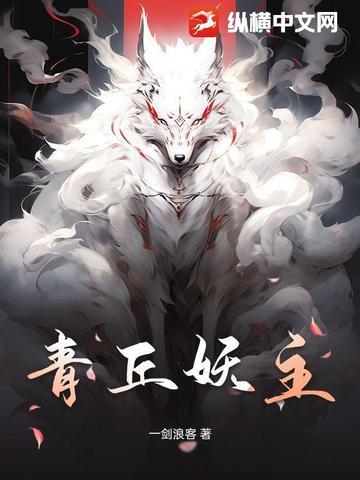 青丘妖界视频