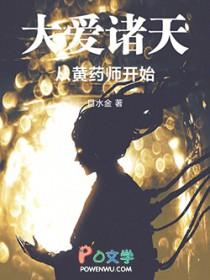 大爱诸天从黄药师开始免费