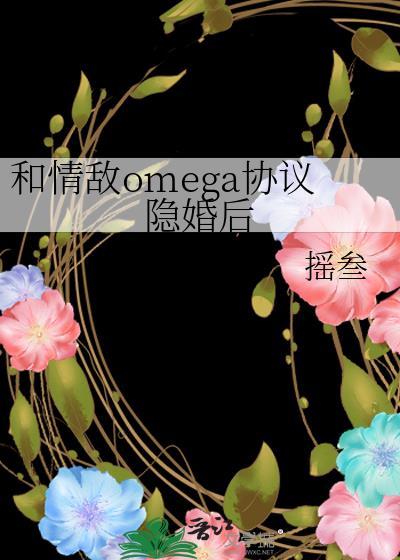 与情敌omega