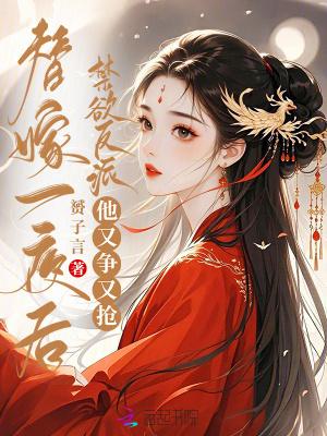 禁欲反派他又争又抢 笔趣阁