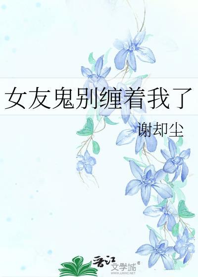 女鬼缠上我