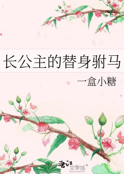 长公主的替身驸马 作者一盒小糖