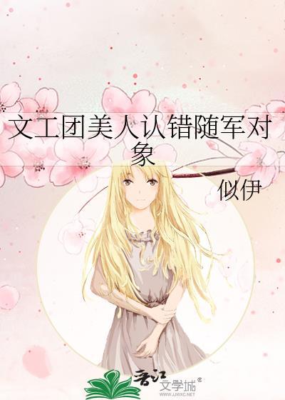 文工团美人认错随军对象孟莹莹