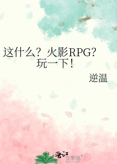 火影忍者rpg3