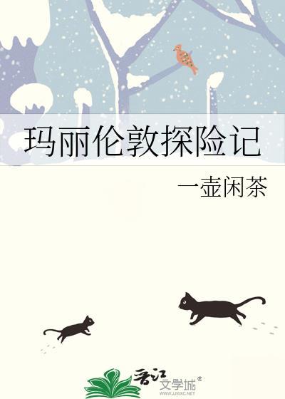 伦敦玛丽莲是什么意思