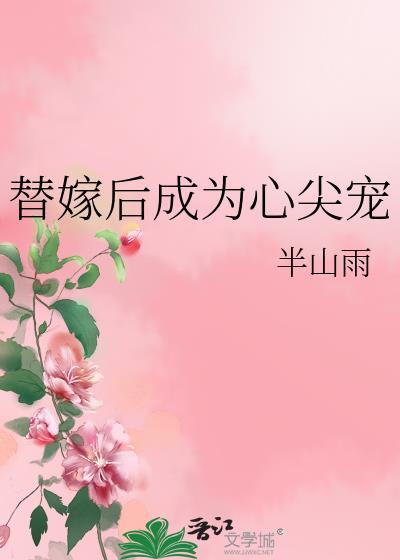 替嫁后成为心尖宠江雪萤免费阅读