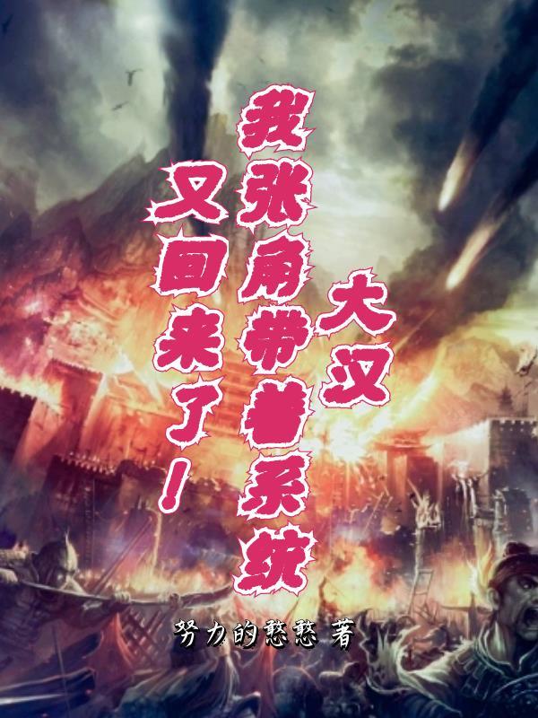 我张角带着系统又回来了! 努力的憨憨