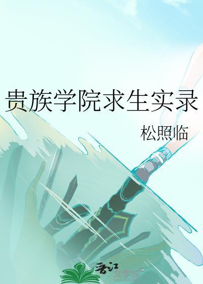 贵族学院生存实录