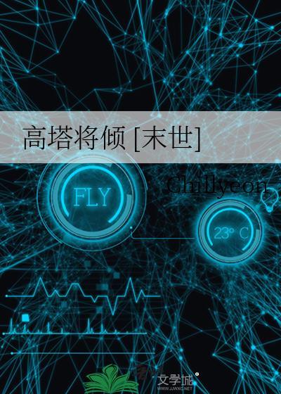 高塔将倾末世