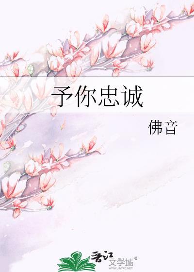 予你忠诚txt