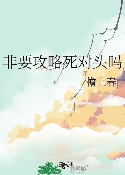 非要攻略死对头吗免费阅读