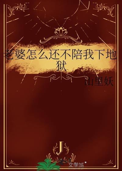 老婆不跟我