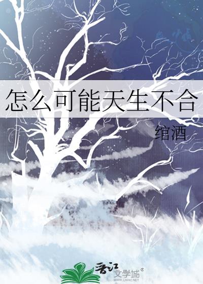 怎么可能天生不合唐简