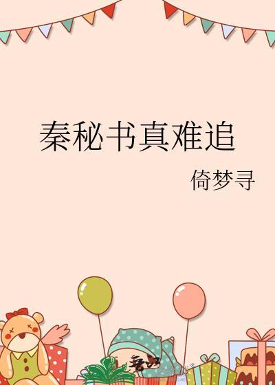 秦谜电子书免费阅读
