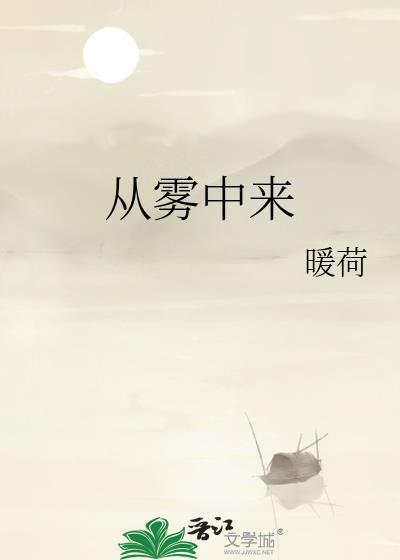 从雾中来by暖荷笔趣阁