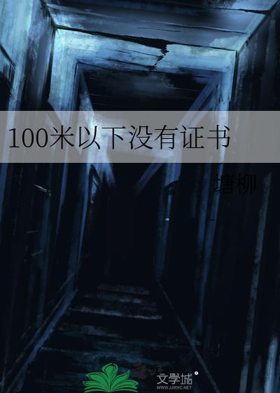 一百米考证