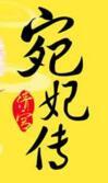 清宫宛妃传什么时候写的