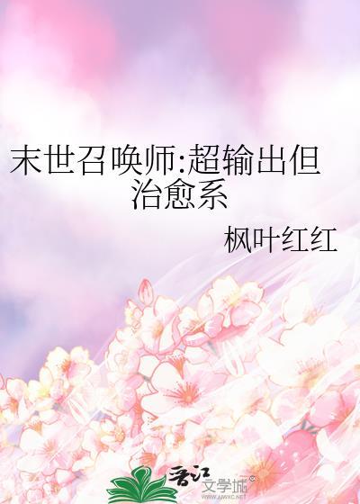 末世召唤师超输出但治愈系28