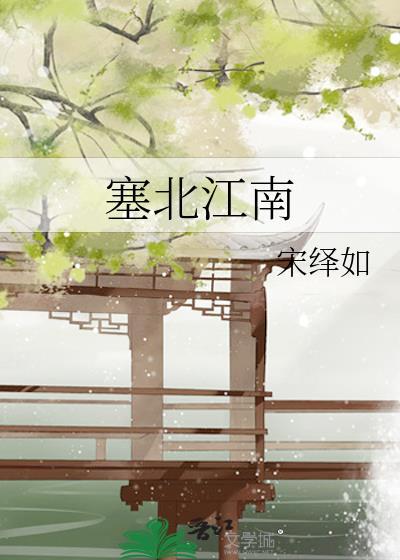 塞北江南是哪个城市