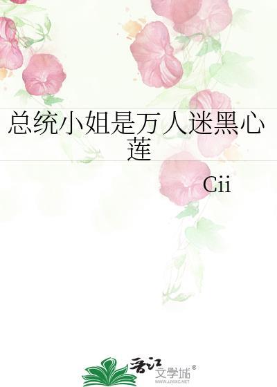 总统的小妖妻