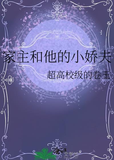 家主和他的小娇夫免费阅读