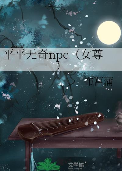 平平无奇npc女尊免费阅读