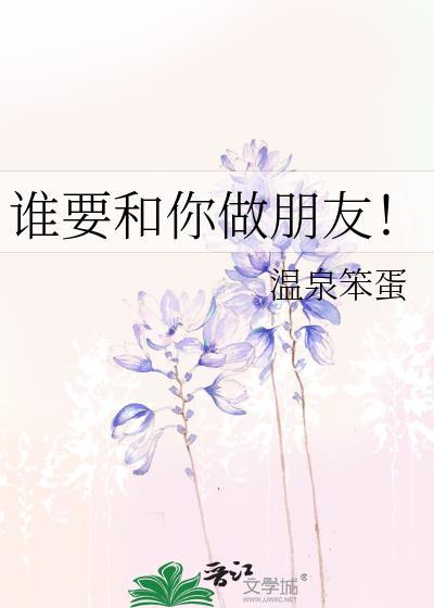 谁要和你做朋友歌词