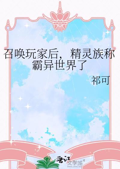 被精灵召唤到异界